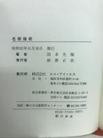 自分自身の為の名探偵術