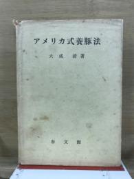 アメリカ式養豚法