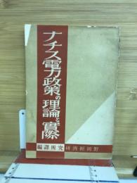 ナチス電力政策の理論と実際