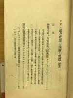 ナチス電力政策の理論と実際