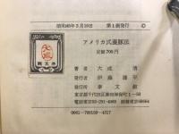アメリカ式養豚法