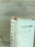 アメリカ式養豚法