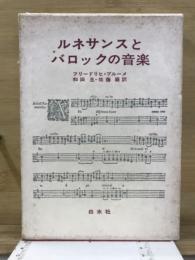 ルネサンスとバロックの音楽