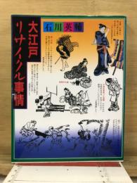 大江戸リサイクル事情