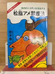 松脂アメ禁煙法 : 体内のニコチンを消去する 真の健康を求める人に