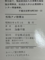 松脂アメ禁煙法 : 体内のニコチンを消去する 真の健康を求める人に