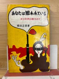 あなたは狙われている : スリの手口教えます