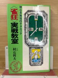 雀狂実戦教室—初心者無用のテクニック◇ベストセラーシリーズ新書