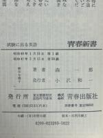 試験にでる英語―出題者はどんな盲点をつくか (1965年) (青春新書)