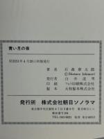 青い月の夜　石森章太郎名作シリーズ　サンコミックス