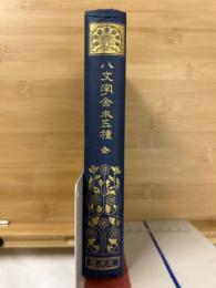 八文字舎本五種　全