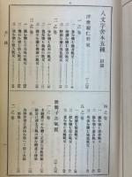 八文字舎本五種　全
