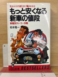 もっと安くなる新車の値段 : 見せかけの値引きに騙されるな 車種別ディーラー作戦