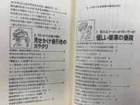 もっと安くなる新車の値段 : 見せかけの値引きに騙されるな 車種別ディーラー作戦