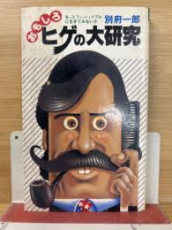 おもしろヒゲの大研究 : もっとファッショナブルに生きてみないか