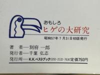 おもしろヒゲの大研究 : もっとファッショナブルに生きてみないか