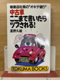 中古車ここまで書いたらツブされる! : 専業店社長の"オキテ破り"