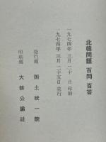 北韓問題百問百答