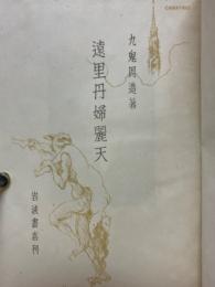 遠里丹婦麗天
