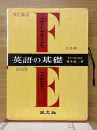 英語の基礎