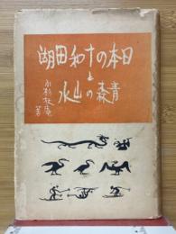 日本の十和田湖と青森の山水