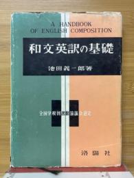 和文英訳の基礎
