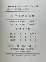 和文英訳の基礎