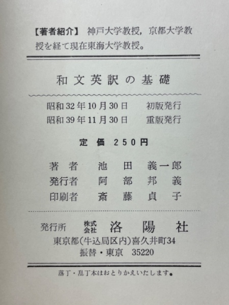 Amazon.co.jp: 和文英訳の基礎: 実践本位 : 池田 義一郎: 本