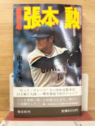 炎の打者張本勲