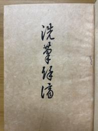 洗筆餘滴