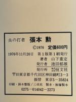 炎の打者張本勲