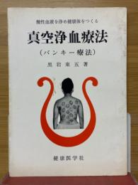 酸性血液を浄め健康体をつくる真空浄血療法(バンキー療法)