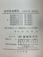 酸性血液を浄め健康体をつくる真空浄血療法(バンキー療法)