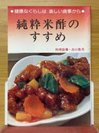 純粋米酢のすすめ　健康なくらしは楽しい食事から