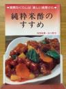 純粋米酢のすすめ　健康なくらしは楽しい食事から