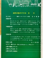 純粋米酢のすすめ　健康なくらしは楽しい食事から