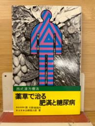 薬草で治る肥満と糖尿病