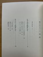 魅せられてネパール　