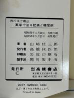 薬草で治る肥満と糖尿病