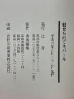 魅せられてネパール　