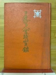 日蓮聖人霊跡宝鑑