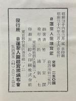 日蓮聖人霊跡宝鑑
