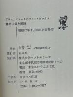 湖の伝説と民話