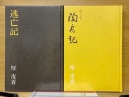 逃亡記　そして陶房記