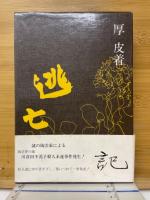 逃亡記　そして陶房記