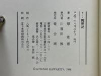 逃亡記　そして陶房記