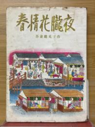 春情花朧夜