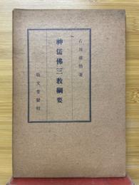 神儒佛三教綱要