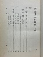 神儒佛三教綱要