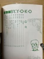 百物語　BY. Y・O・K・O